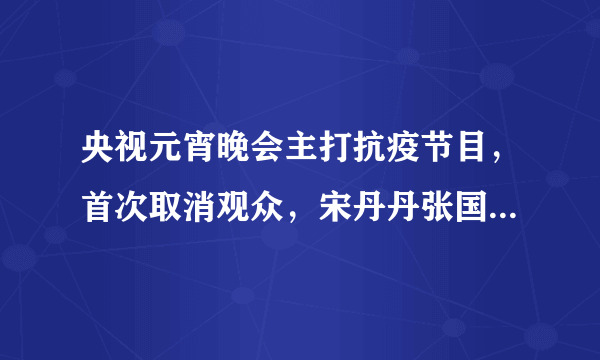 央视元宵晚会主打抗疫节目，首次取消观众，宋丹丹张国立等诗朗诵