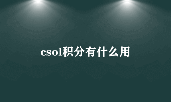 csol积分有什么用