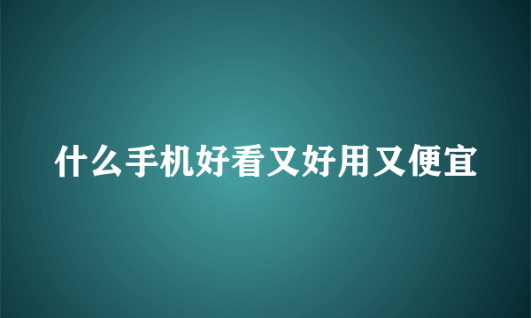 什么手机好看又好用又便宜