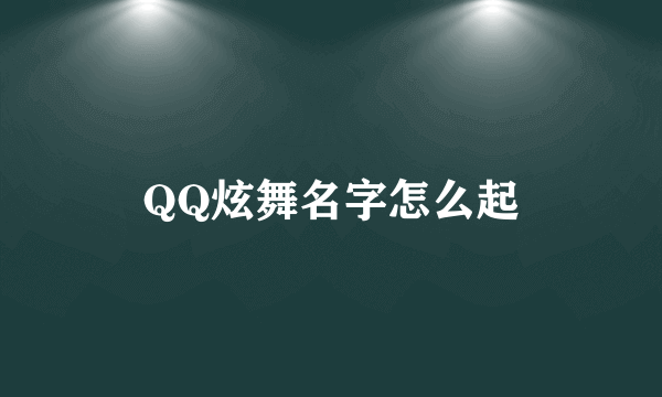 QQ炫舞名字怎么起