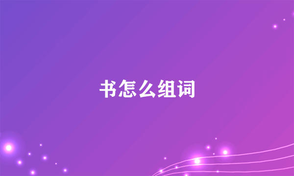 书怎么组词