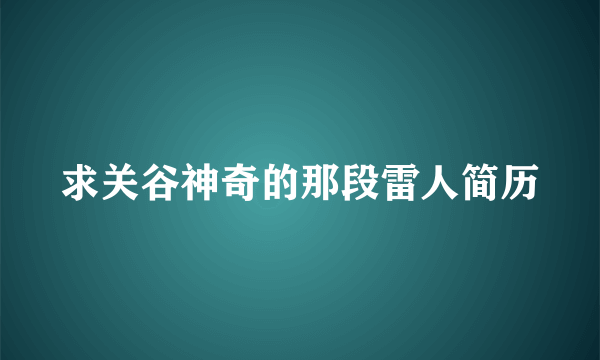 求关谷神奇的那段雷人简历