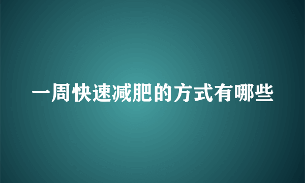 一周快速减肥的方式有哪些