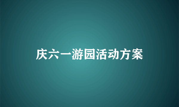 庆六一游园活动方案