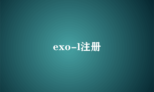 exo-l注册