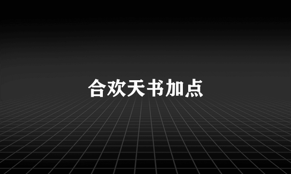 合欢天书加点