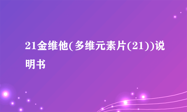 21金维他(多维元素片(21))说明书