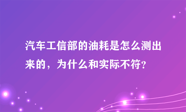 汽车工信部的油耗是怎么测出来的，为什么和实际不符？