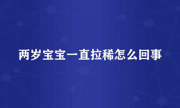 两岁宝宝一直拉稀怎么回事