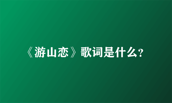 《游山恋》歌词是什么？