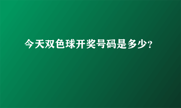 今天双色球开奖号码是多少？