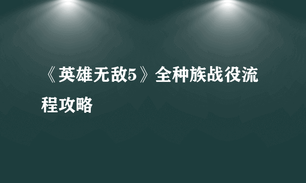 《英雄无敌5》全种族战役流程攻略