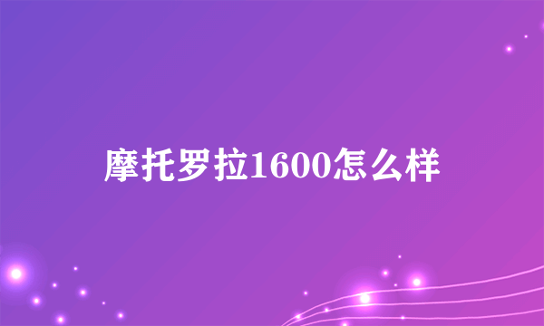 摩托罗拉1600怎么样