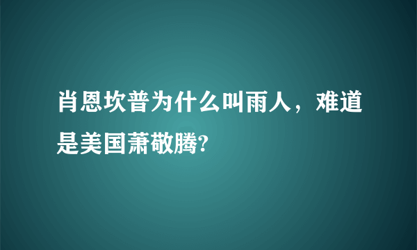 肖恩坎普为什么叫雨人，难道是美国萧敬腾?