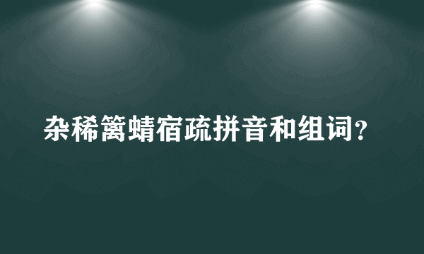 杂稀篱蜻宿疏拼音和组词？