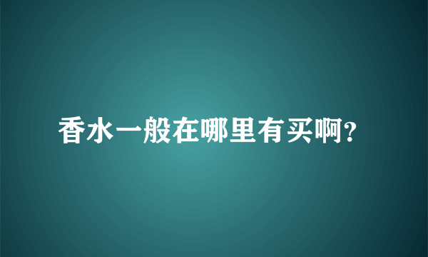 香水一般在哪里有买啊？