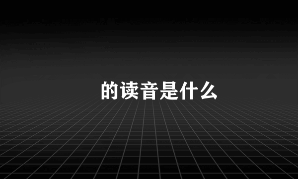 氹的读音是什么