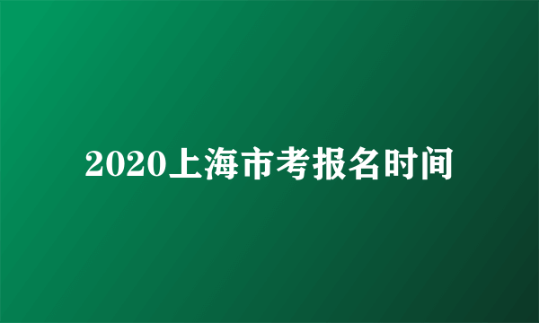 2020上海市考报名时间