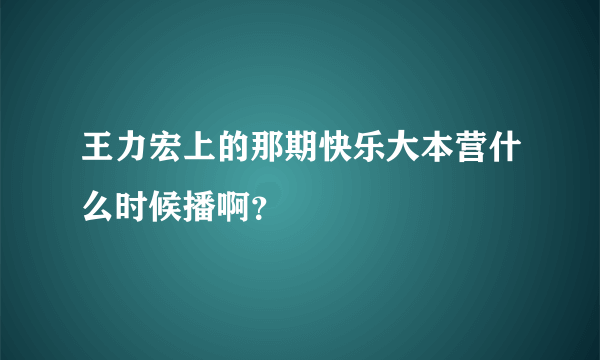 王力宏上的那期快乐大本营什么时候播啊？