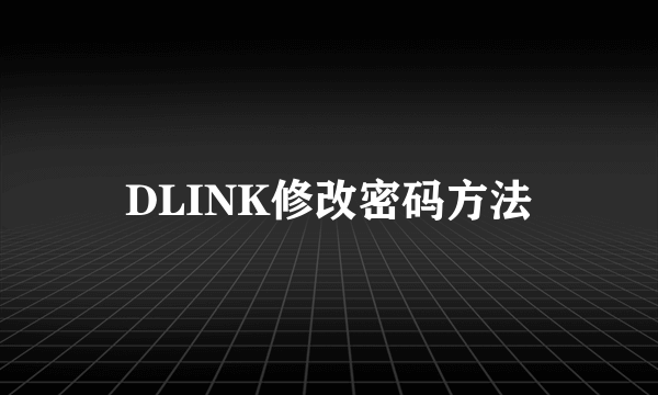 DLINK修改密码方法