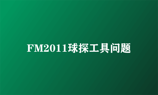 FM2011球探工具问题