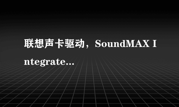 联想声卡驱动，SoundMAX Integrated Digital HD Audio，电脑没声音