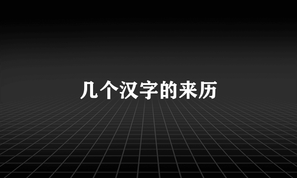 几个汉字的来历