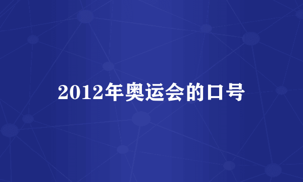 2012年奥运会的口号