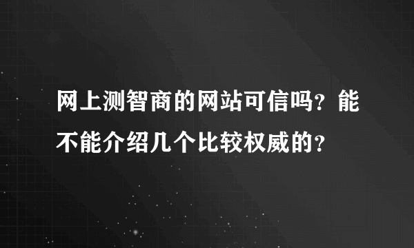 网上测智商的网站可信吗？能不能介绍几个比较权威的？