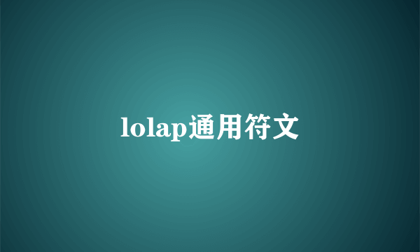 lolap通用符文