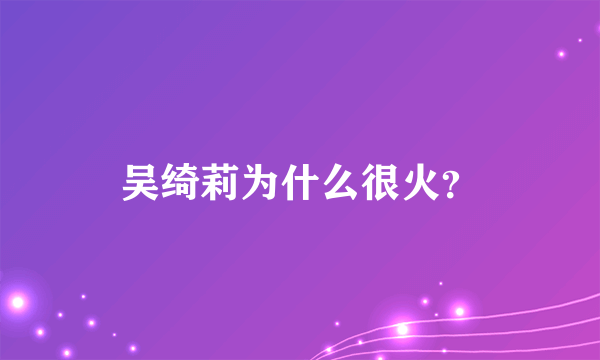 吴绮莉为什么很火？