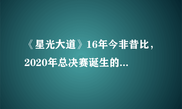 《星光大道》16年今非昔比，2020年总决赛诞生的两位冠军无人问津