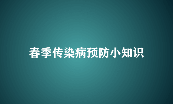 春季传染病预防小知识