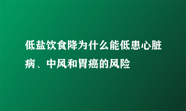 低盐饮食降为什么能低患心脏病、中风和胃癌的风险