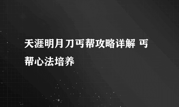 天涯明月刀丐帮攻略详解 丐帮心法培养