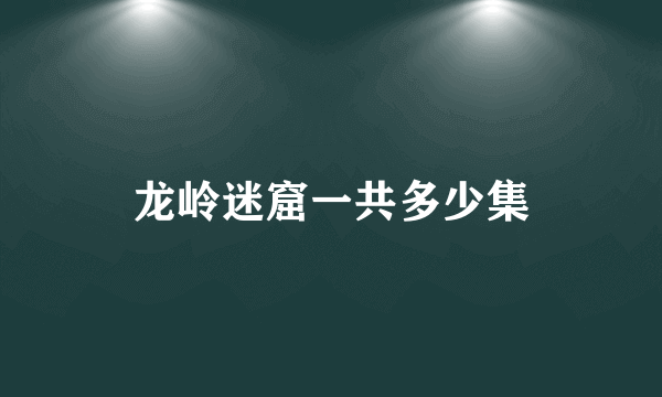 龙岭迷窟一共多少集