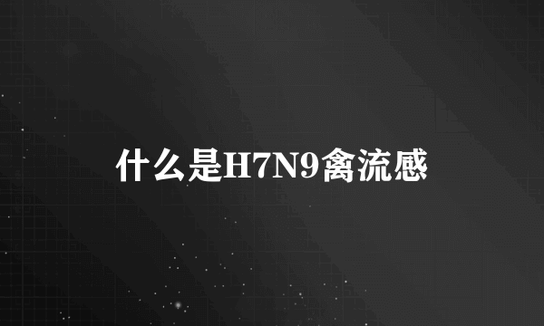 什么是H7N9禽流感