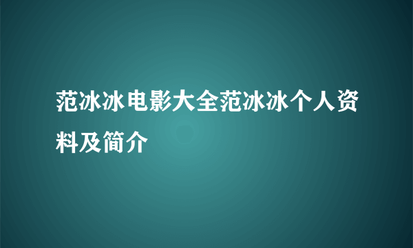 范冰冰电影大全范冰冰个人资料及简介