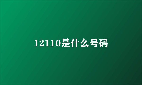 12110是什么号码