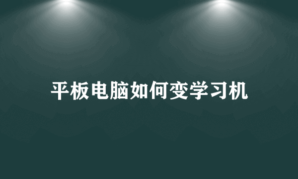 平板电脑如何变学习机