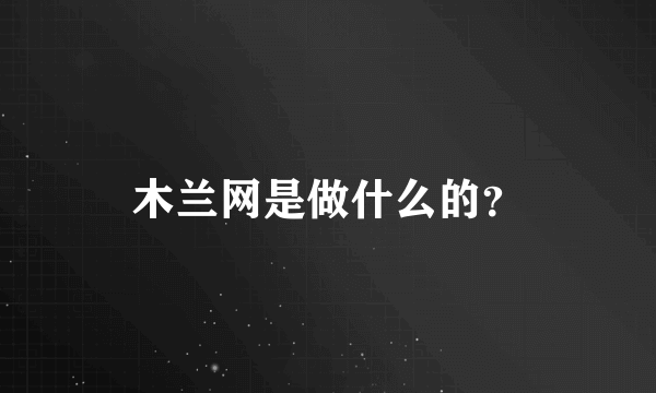 木兰网是做什么的？