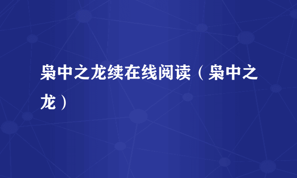 枭中之龙续在线阅读（枭中之龙）