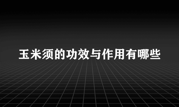 玉米须的功效与作用有哪些