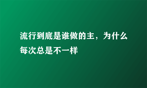 流行到底是谁做的主，为什么每次总是不一样