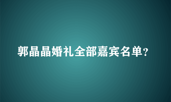 郭晶晶婚礼全部嘉宾名单？