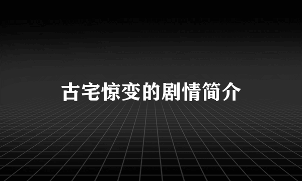 古宅惊变的剧情简介