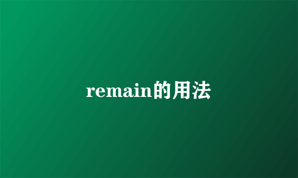 remain的用法