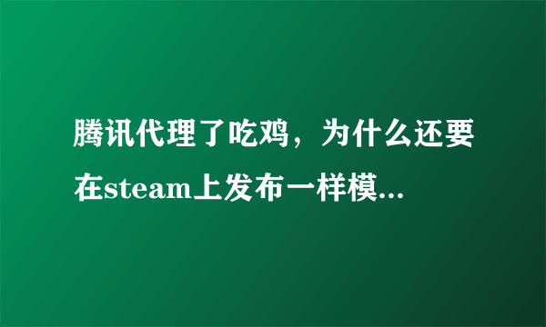 腾讯代理了吃鸡，为什么还要在steam上发布一样模式的Europa？