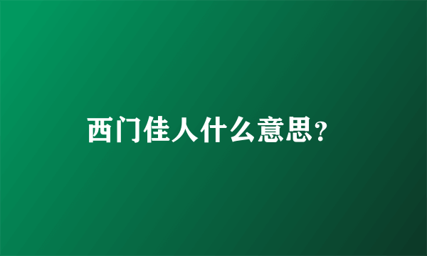 西门佳人什么意思？