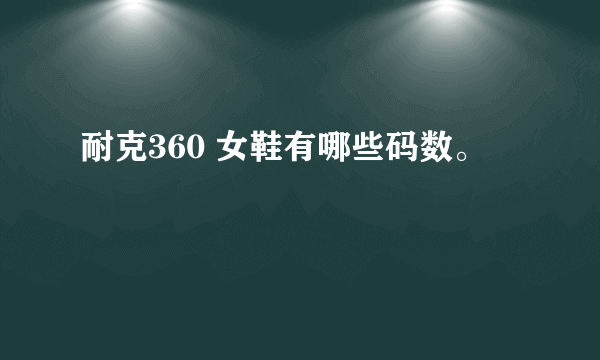 耐克360 女鞋有哪些码数。